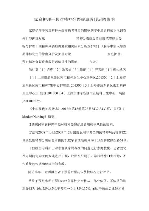 家庭护理干预对精神分裂症患者预后的影响.docx