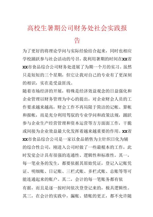 大学生暑期公司财务处社会实践报告.docx