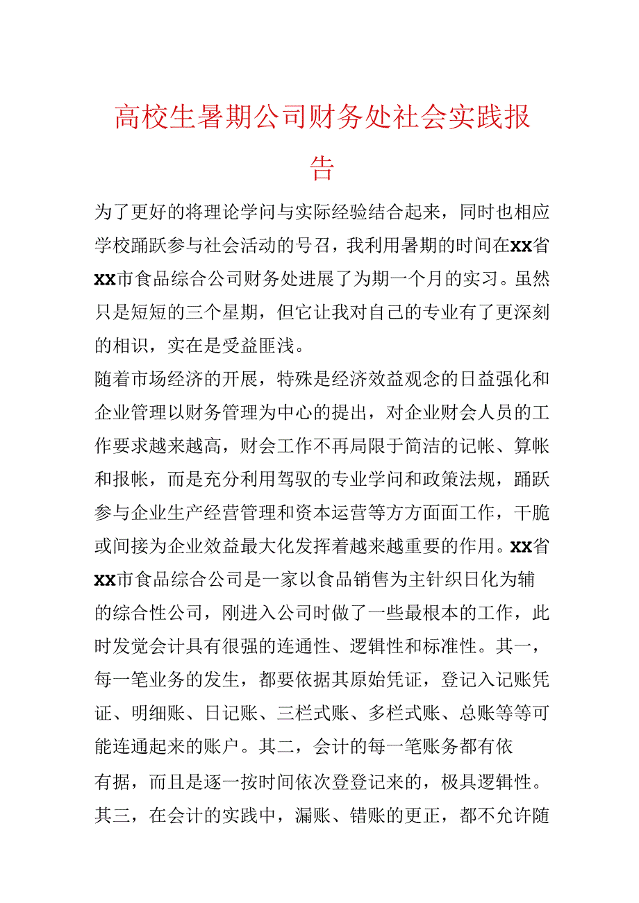 大学生暑期公司财务处社会实践报告.docx_第1页