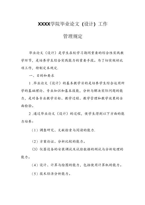 大学学院毕业论文（设计）工作管理规定.docx