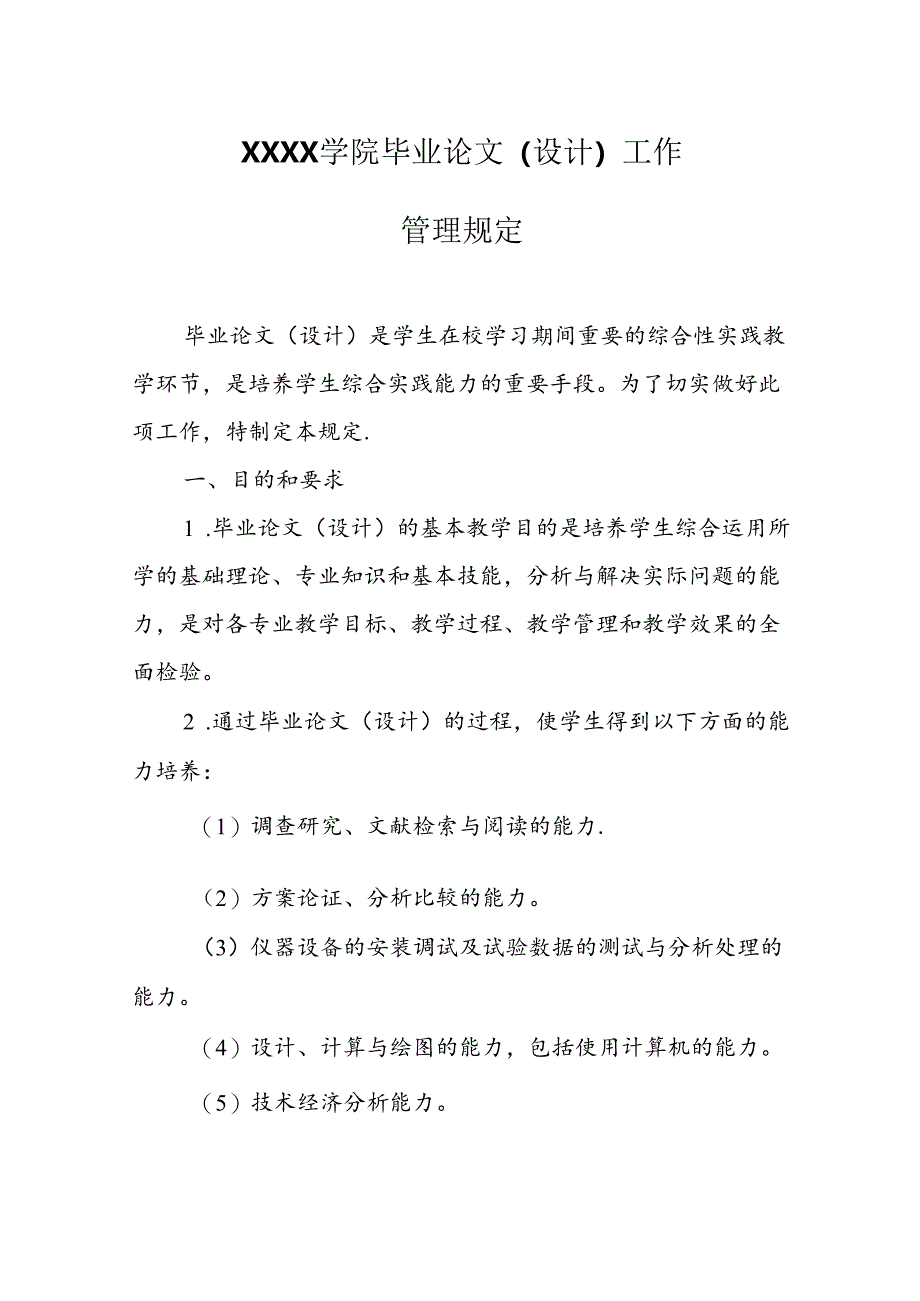 大学学院毕业论文（设计）工作管理规定.docx_第1页