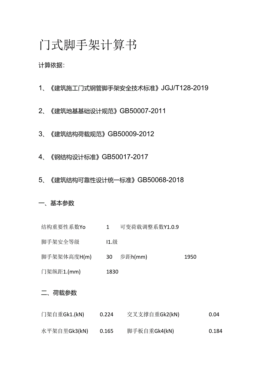 门式脚手架计算书全套.docx_第1页