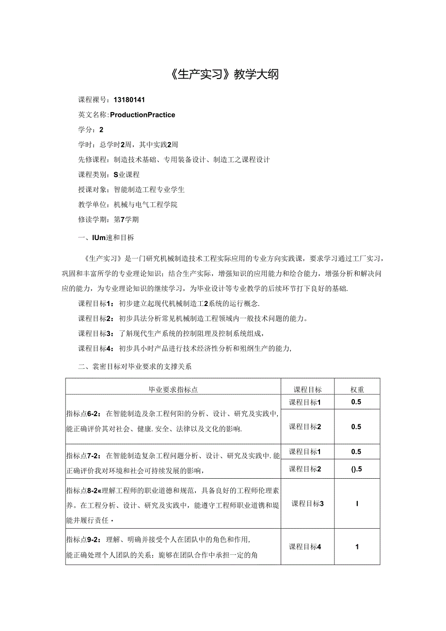 智能制造工程专业《生产实习》教学大纲.docx_第1页