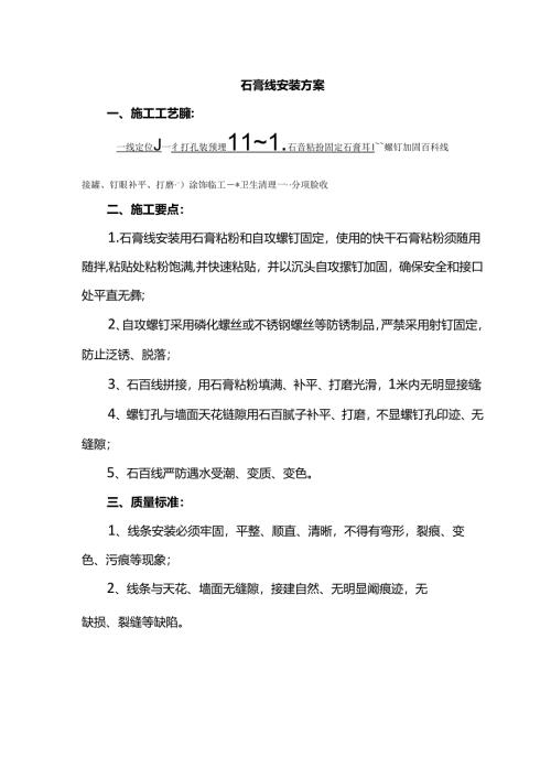石膏线安装方案.docx