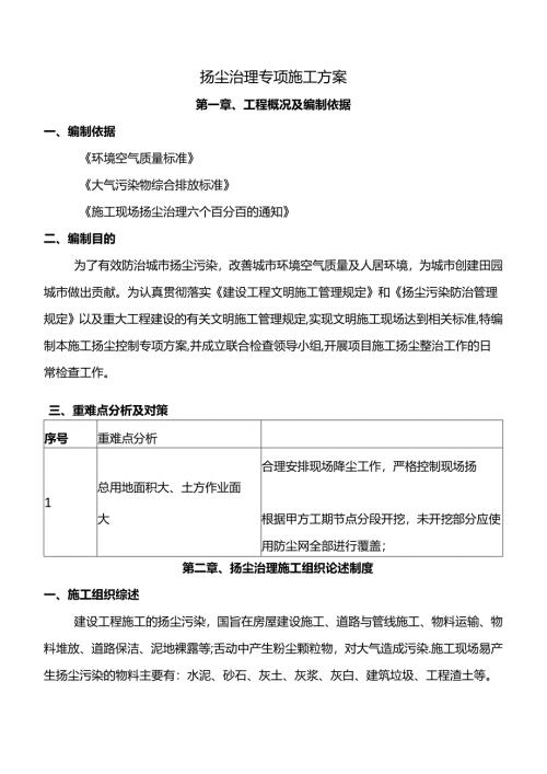 扬尘治理专项施工方案.docx