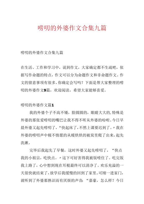 唠叨的外婆作文合集九篇.docx