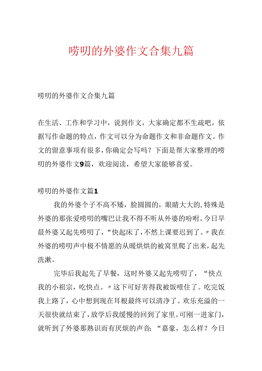 唠叨的外婆作文合集九篇.docx_第1页