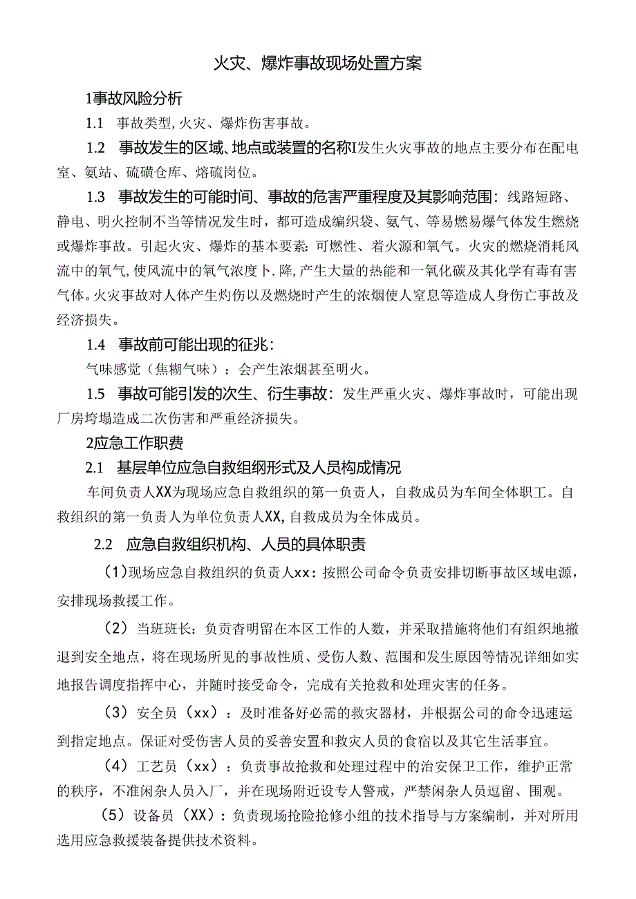火灾、爆炸事故现场处置方案.docx_第1页