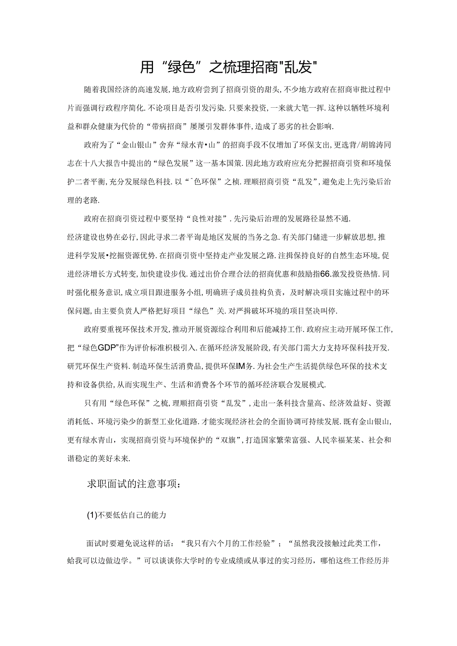 范文11：用“绿色”之梳理招商“乱发”范文.docx_第1页