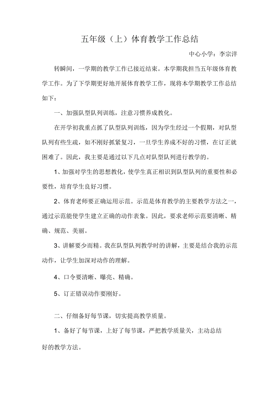 小学五年级上学期体育教学工作总结.docx_第1页