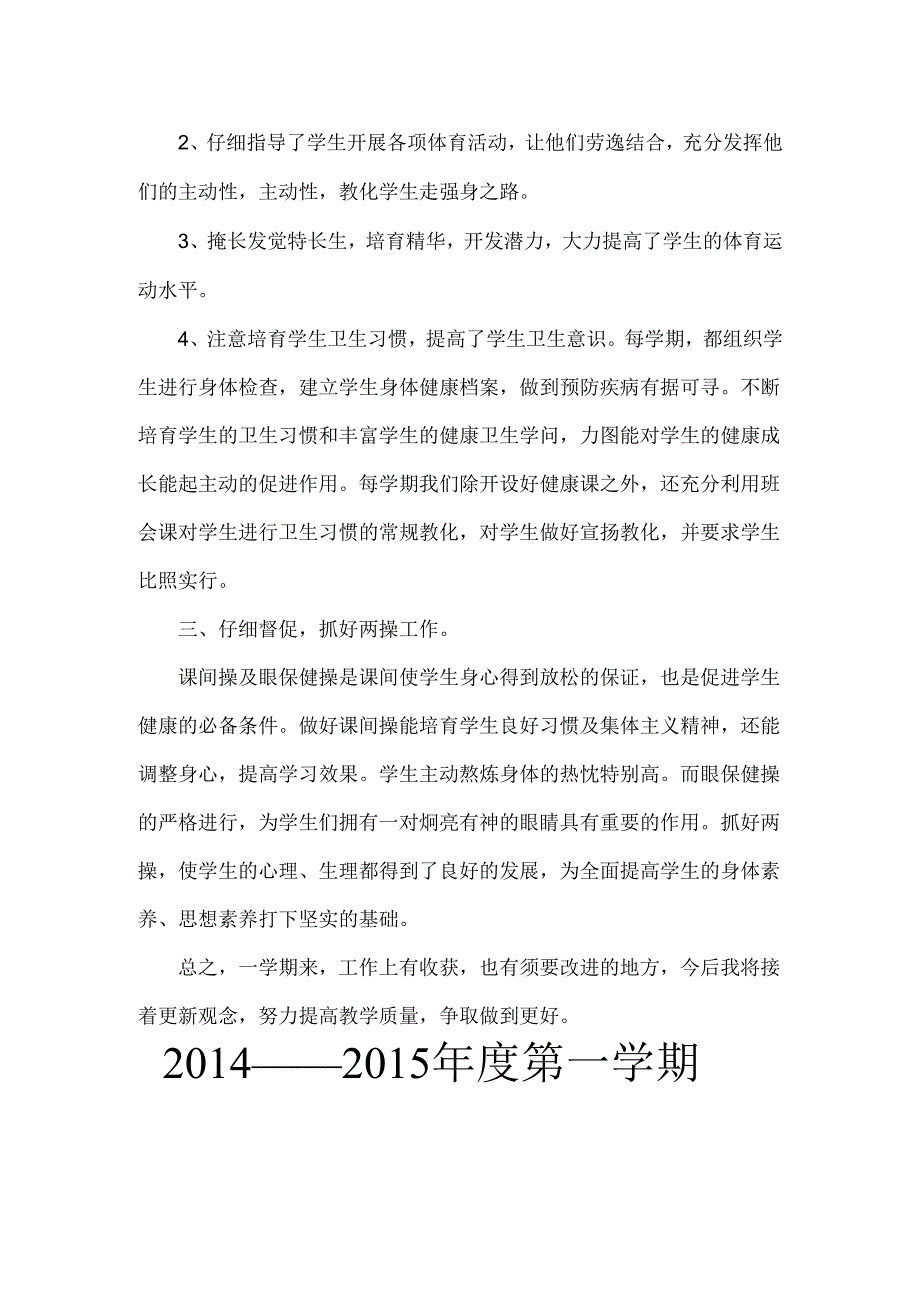 小学五年级上学期体育教学工作总结.docx_第2页