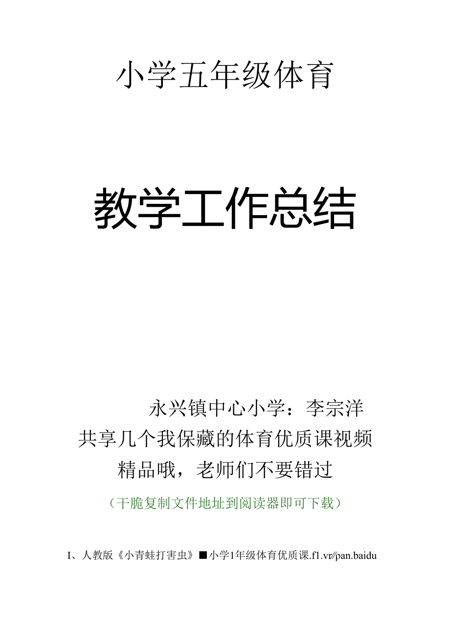 小学五年级上学期体育教学工作总结.docx_第3页