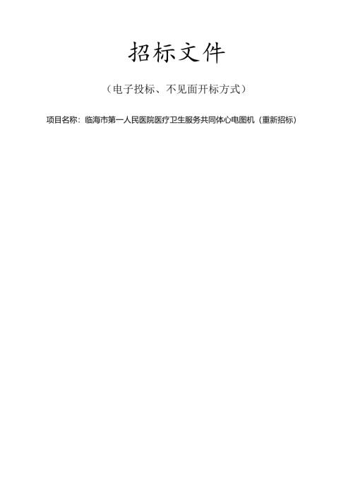 医疗卫生服务共同体心电图机（重新招标）招标文件.docx