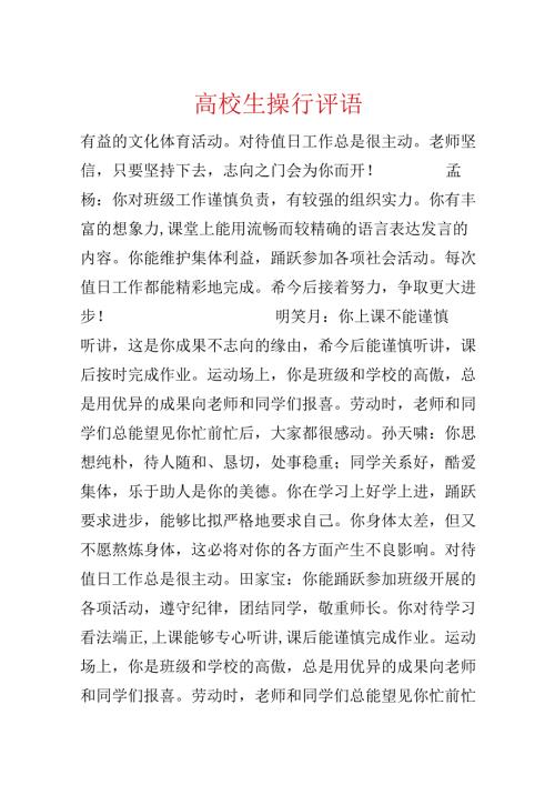大学生操行评语.docx