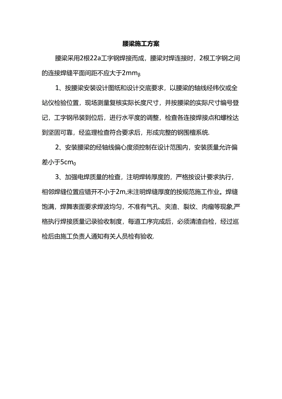 腰梁施工方案.docx_第1页