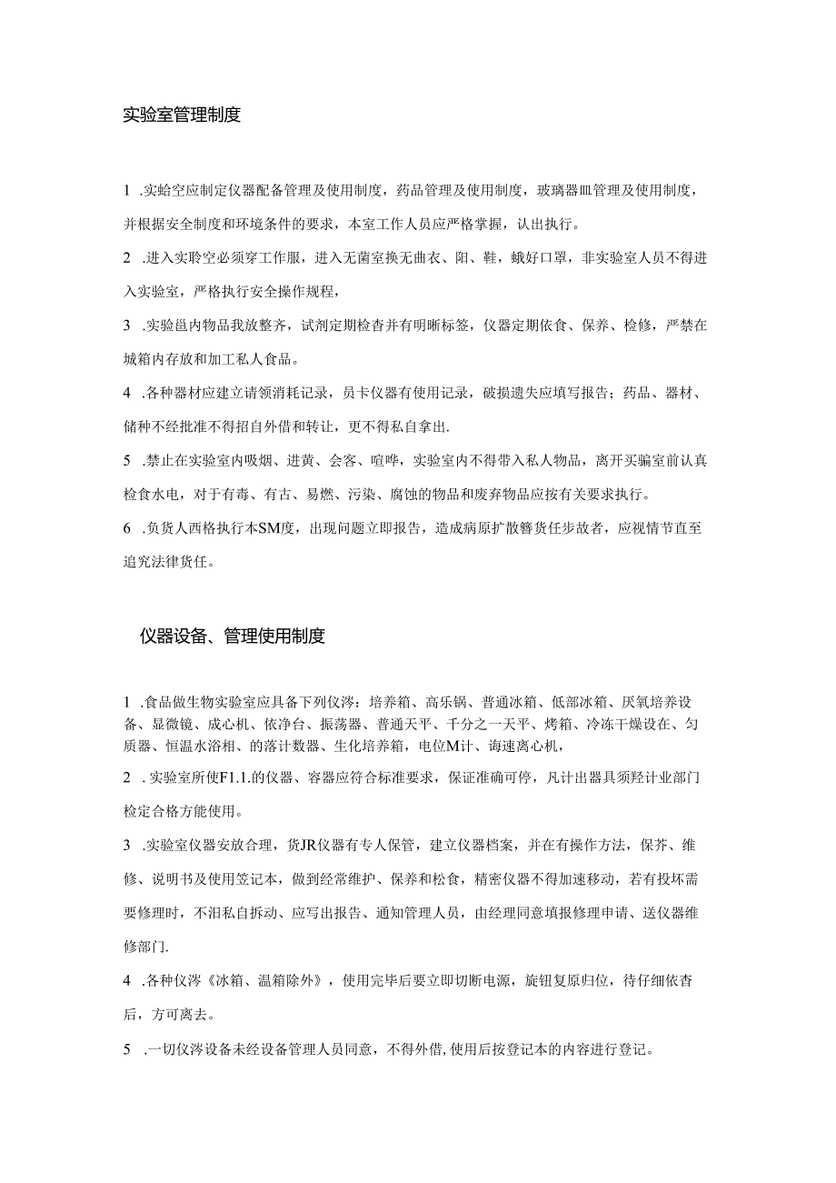 实验室常用的管理制度范文.docx_第1页