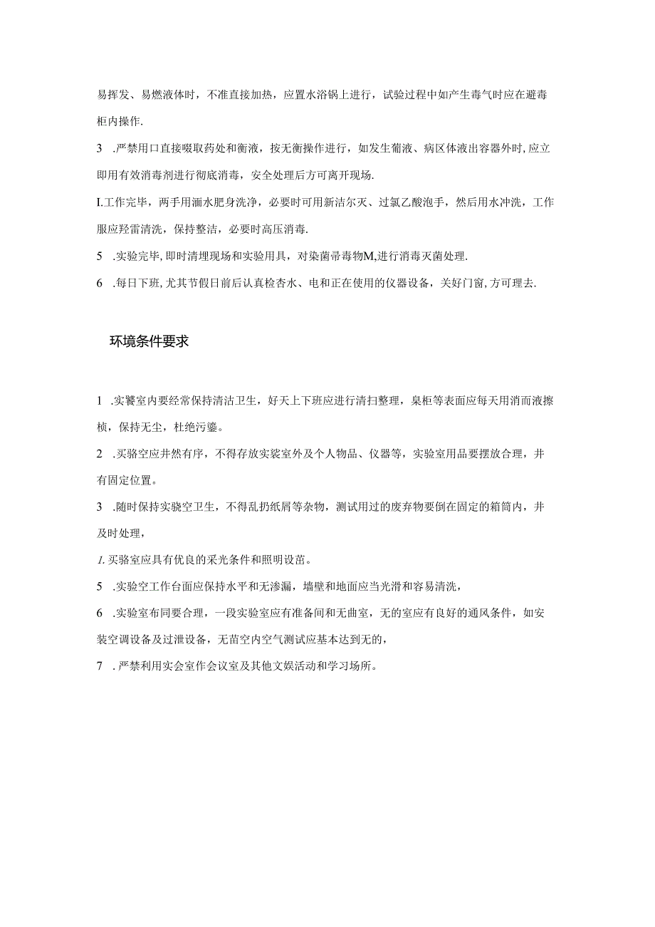 实验室常用的管理制度范文.docx_第3页