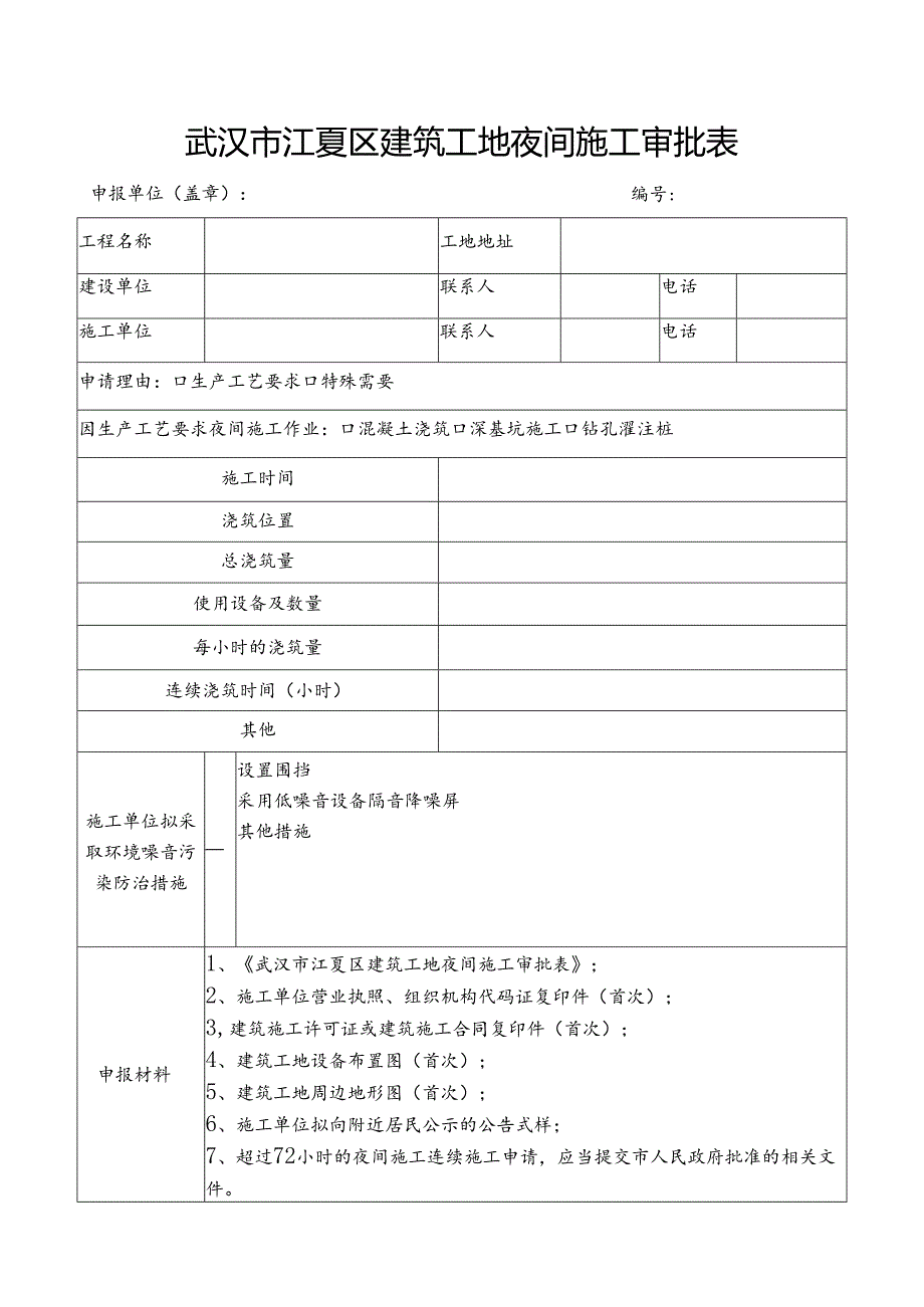 建筑工地夜间施工审批表（含施工公告）(最新11.21）.docx_第1页