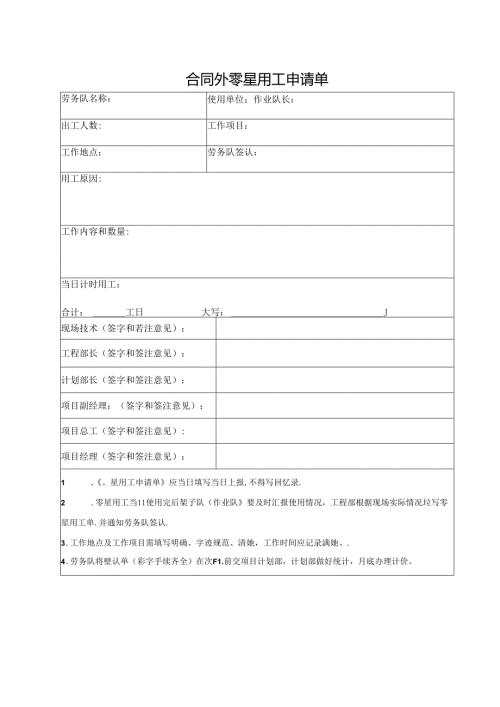 合同外零星用工申请单.docx