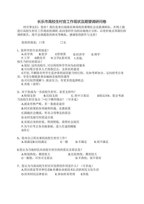 大学生村官调查问卷.docx
