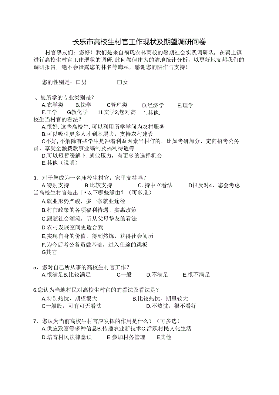 大学生村官调查问卷.docx_第1页