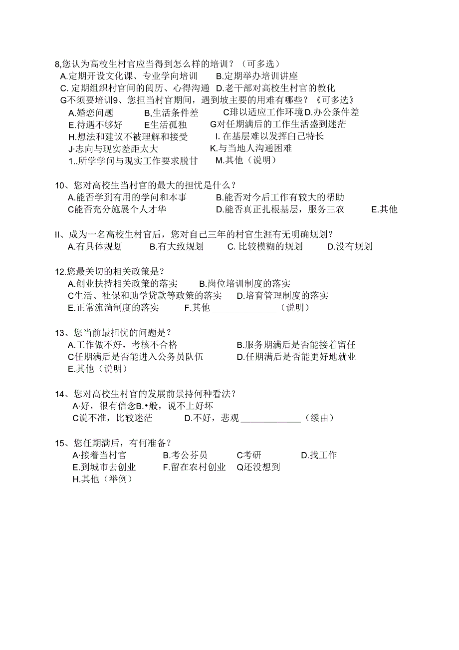 大学生村官调查问卷.docx_第2页