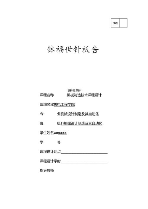 机械制造技术课程设计-填料箱盖加工工艺及车φ65外圆夹具设计.docx