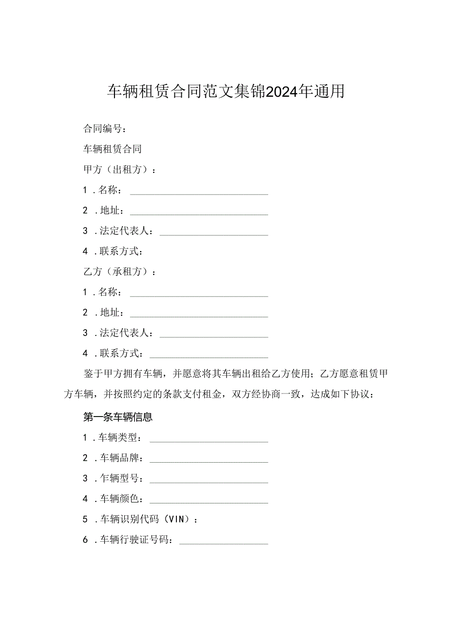 车辆租赁合同范文集锦2024年通用.docx_第1页