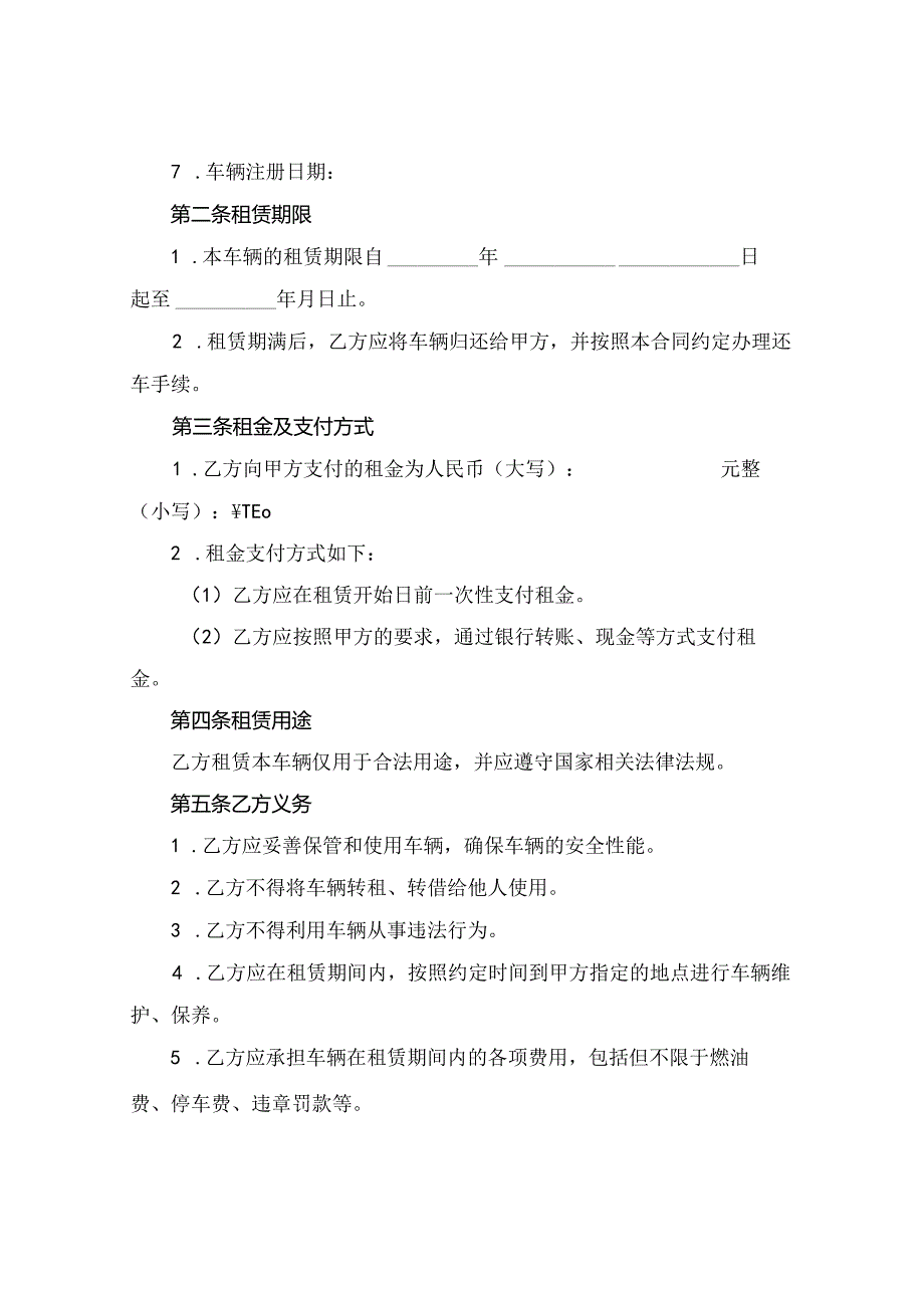 车辆租赁合同范文集锦2024年通用.docx_第2页
