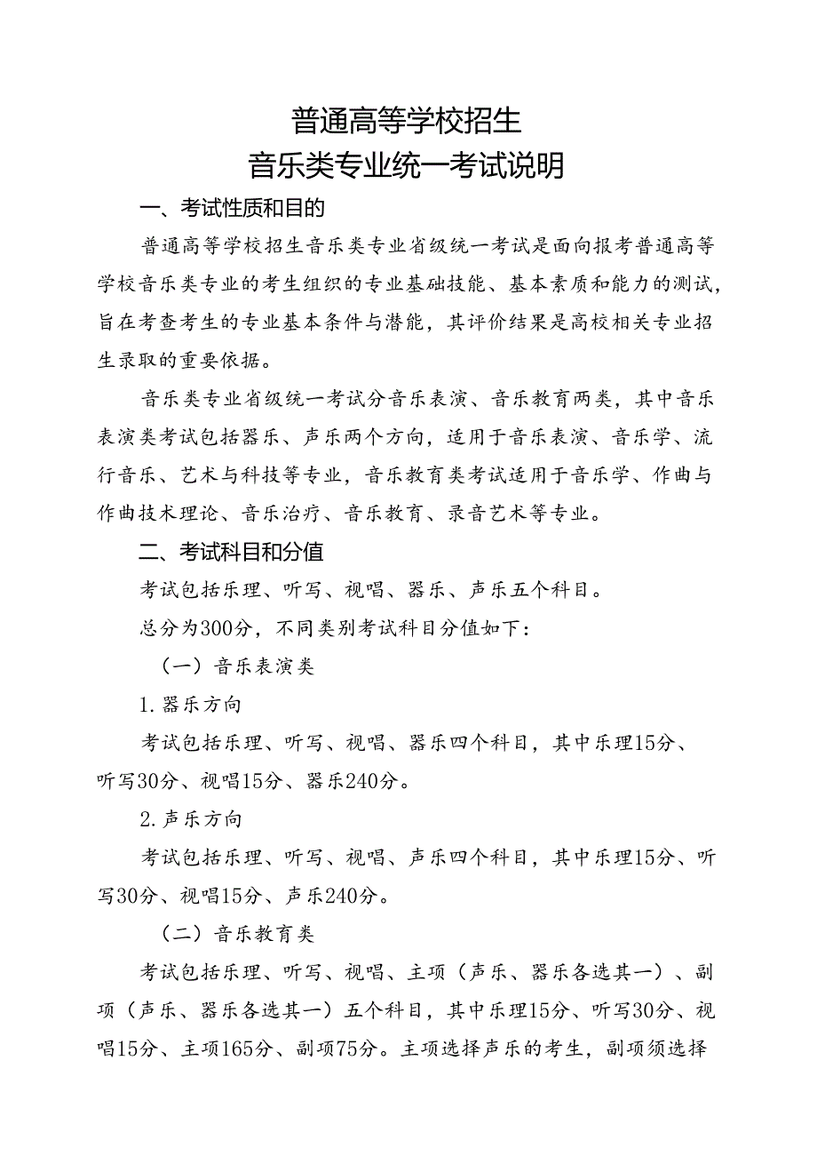 普通高等学校招生音乐类专业统一考试说明.docx_第1页