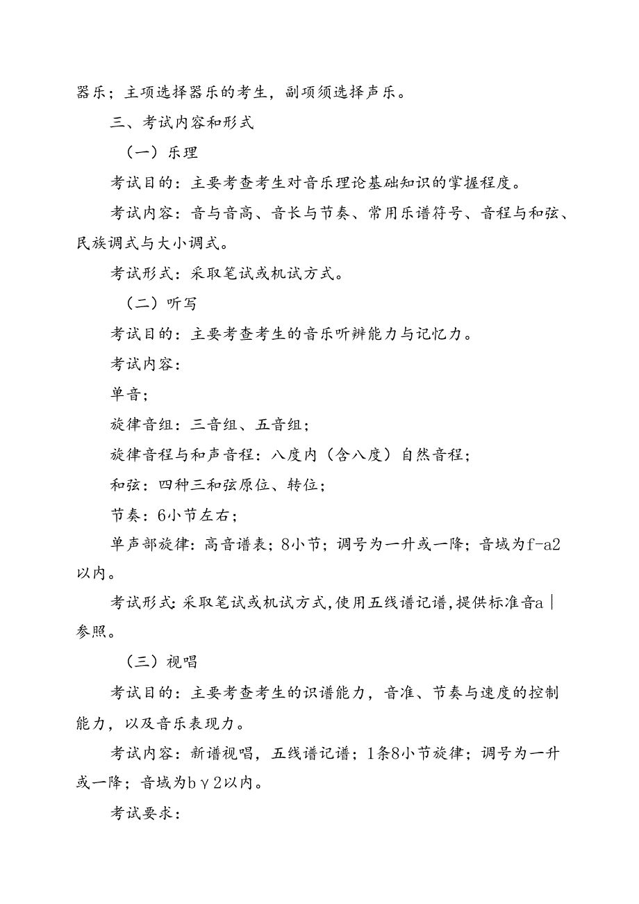 普通高等学校招生音乐类专业统一考试说明.docx_第2页