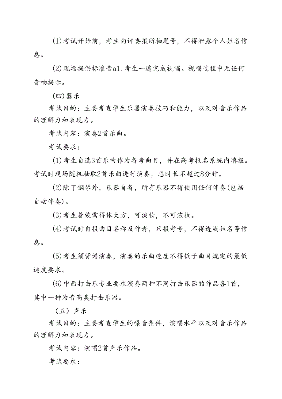 普通高等学校招生音乐类专业统一考试说明.docx_第3页