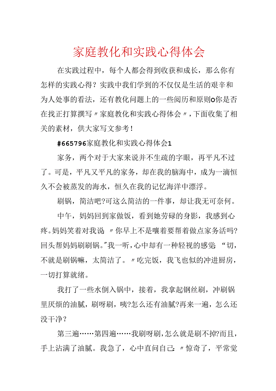 家庭教育和实践心得体会.docx_第1页