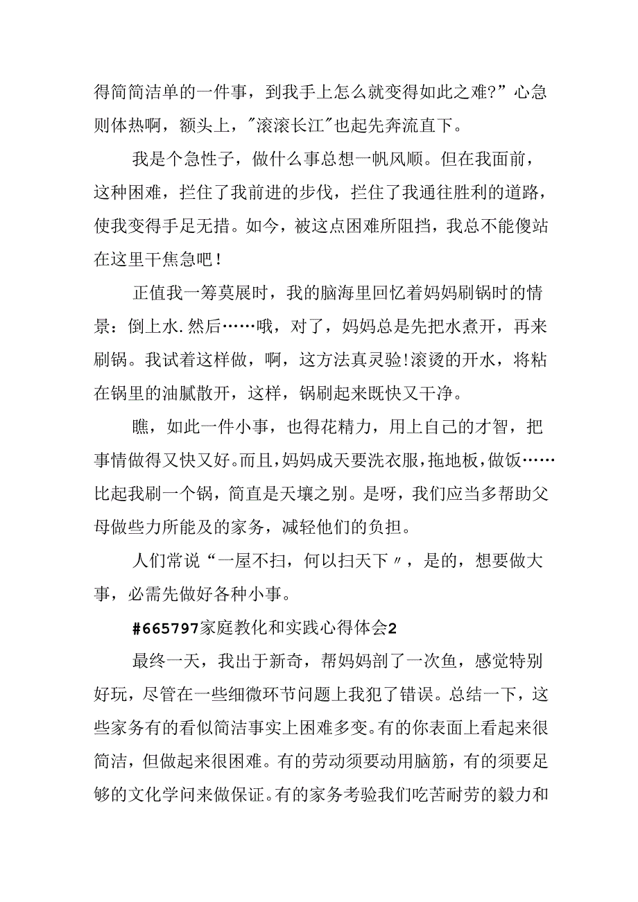 家庭教育和实践心得体会.docx_第2页