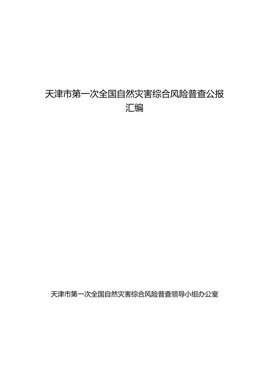 天津市第一次全国自然灾害综合风险普查公报汇编.docx_第1页