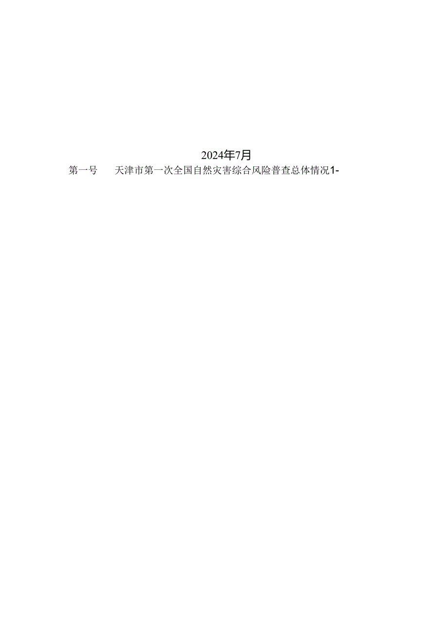 天津市第一次全国自然灾害综合风险普查公报汇编.docx_第2页