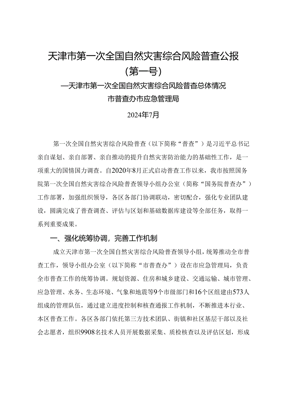 天津市第一次全国自然灾害综合风险普查公报汇编.docx_第3页