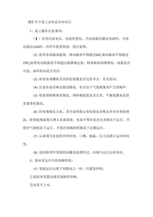 煤矿井下泵工必知必会知识点.docx
