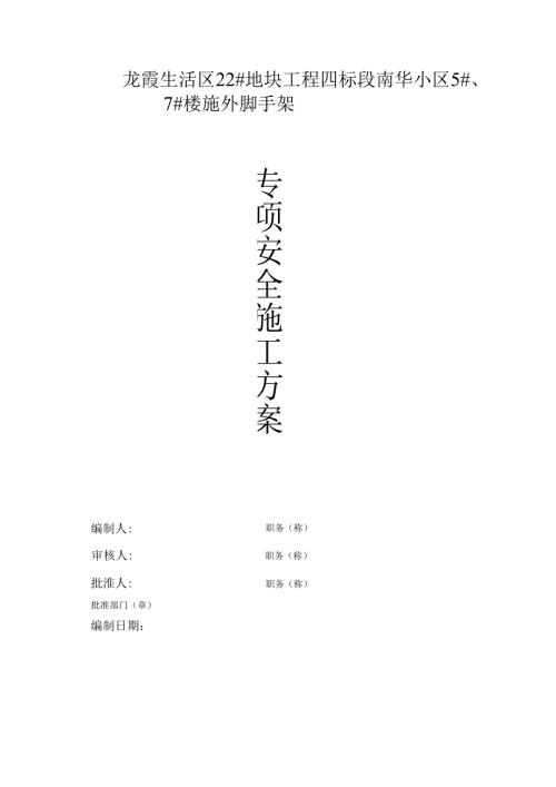 龙霞生活区脚手架专项方案.docx