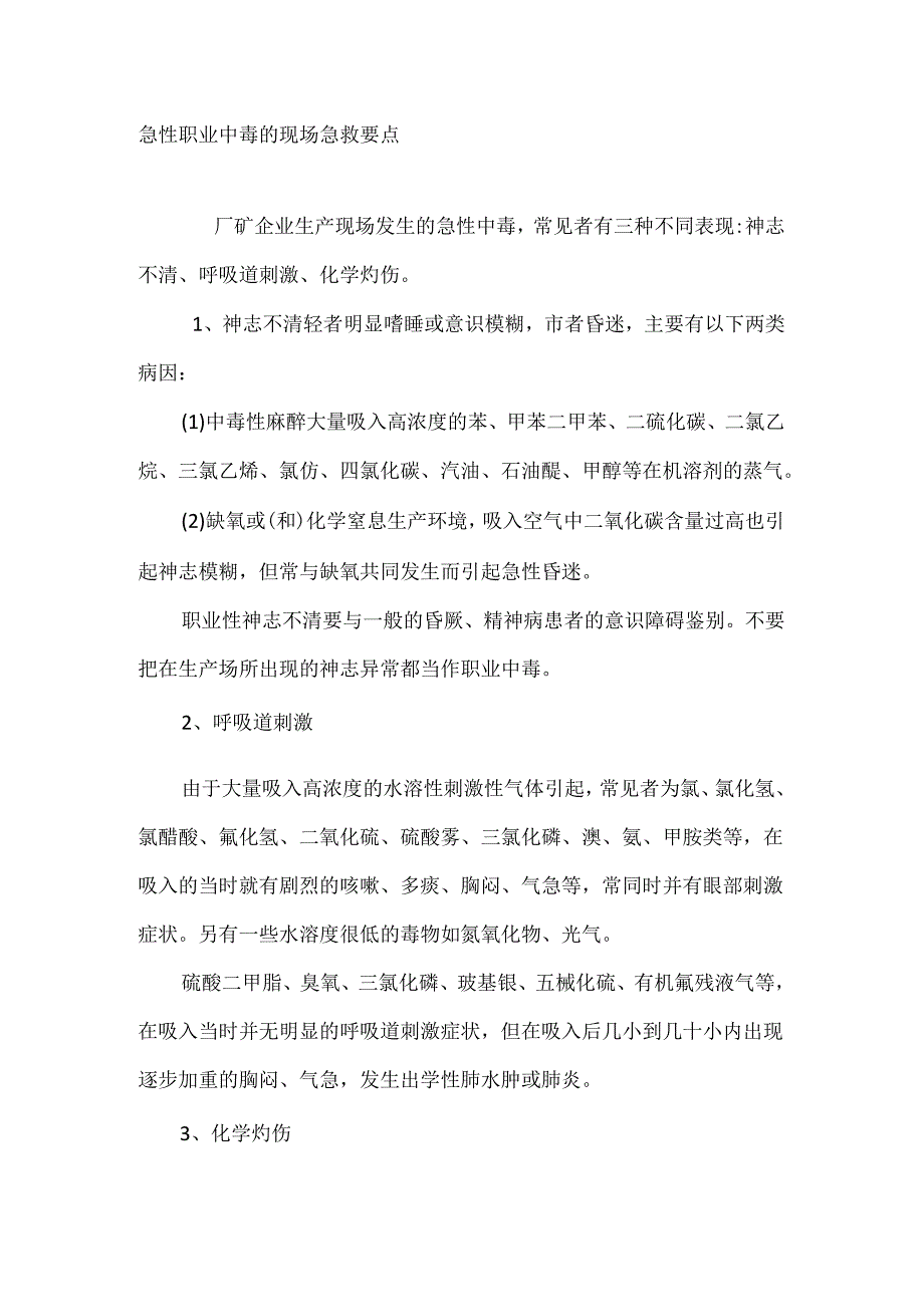 急性职业中毒的现场急救要点.docx_第1页
