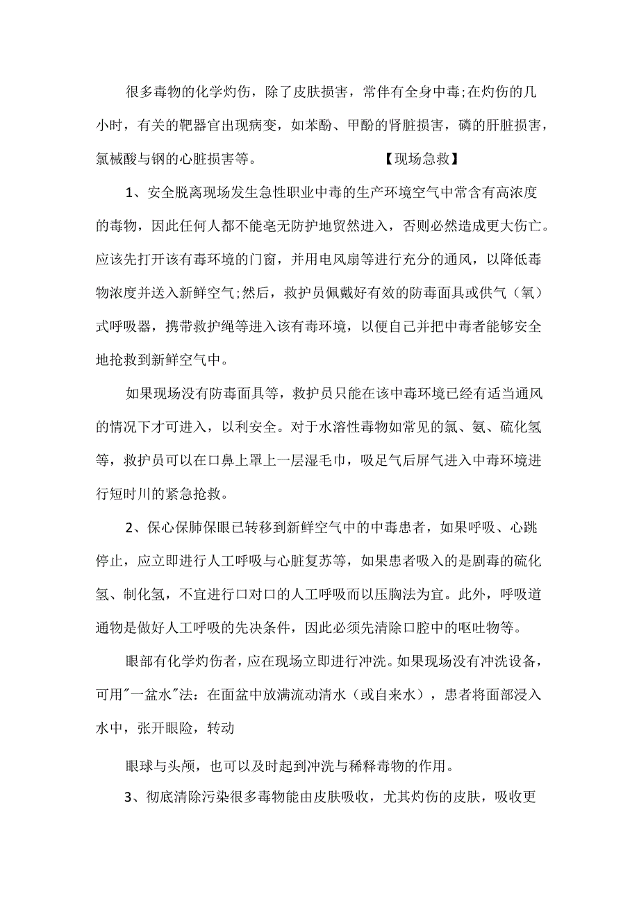 急性职业中毒的现场急救要点.docx_第2页