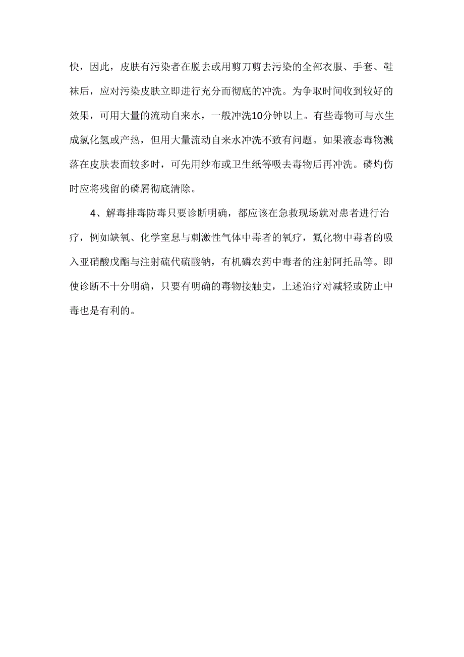 急性职业中毒的现场急救要点.docx_第3页