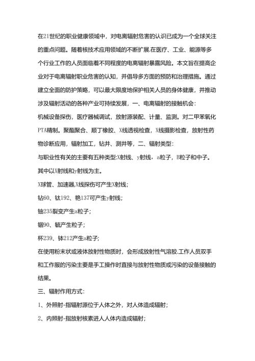 电离辐射职业危害的防治措施.docx