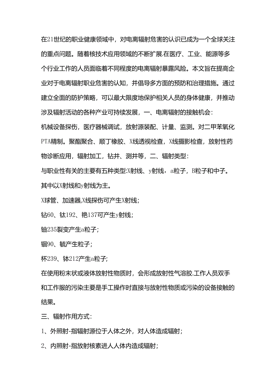 电离辐射职业危害的防治措施.docx_第1页