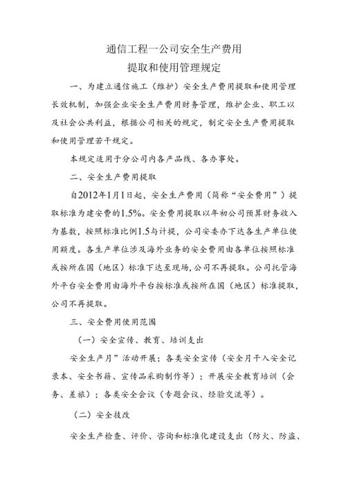 通信工程第一分公司安全生产费用管理制度.docx