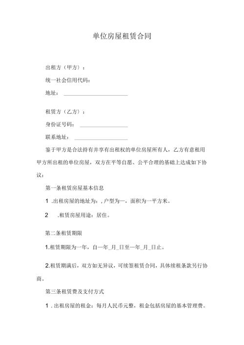 单位房屋租赁合同.docx