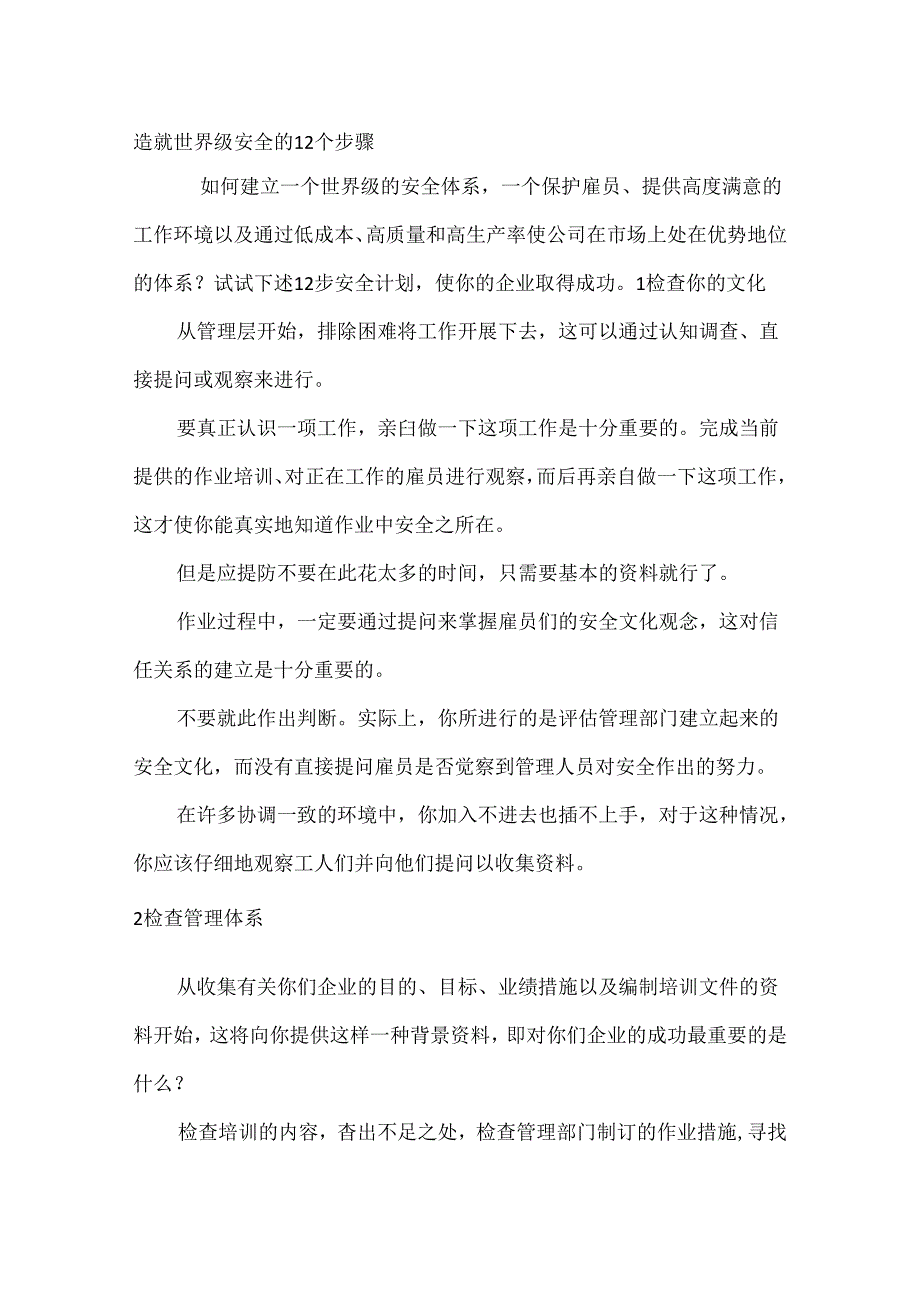 造就世界级安全的12个步骤.docx_第1页