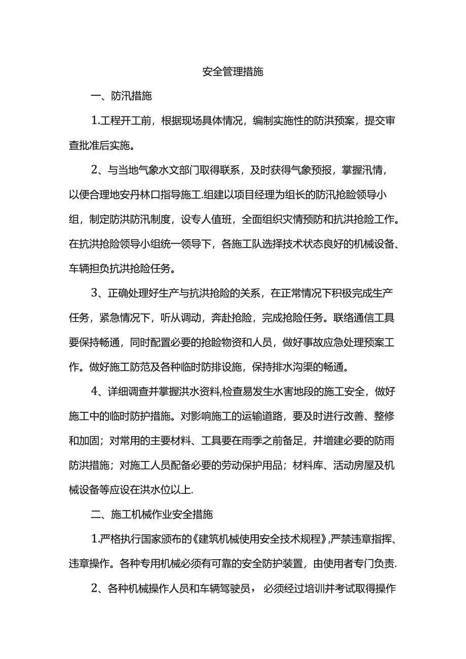 施工安全管理措施.docx_第1页