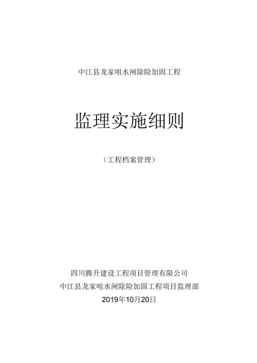 工程档案管理实施细则（中江县龙家咀水闸工程）.docx