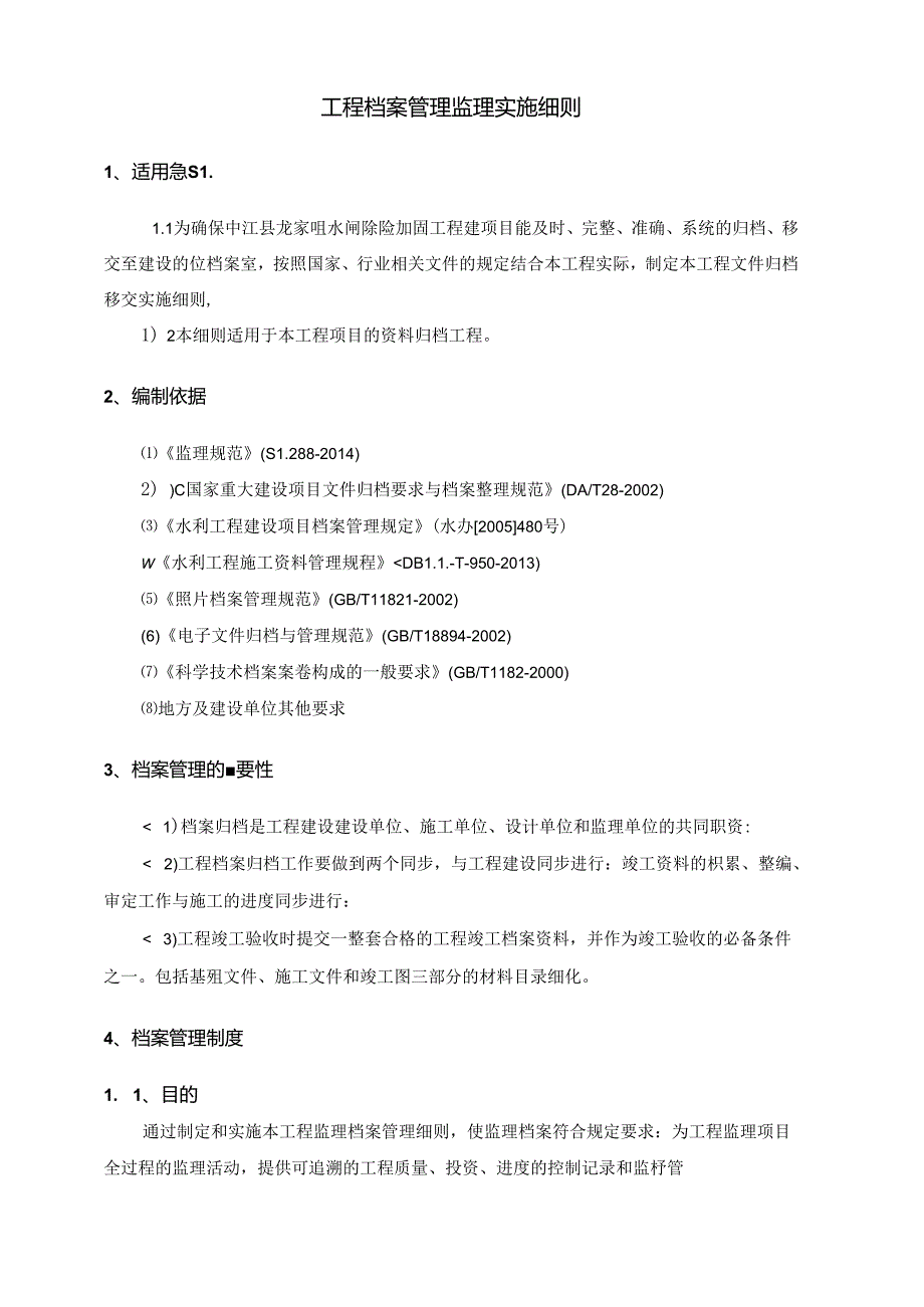 工程档案管理实施细则（中江县龙家咀水闸工程）.docx_第3页